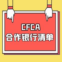 cfca֤ʲô?CFCA 嵥Щ