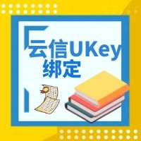 յƽ̨UKeyνа󶨣