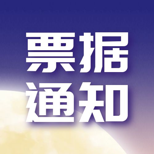 ϺƱ(j)P_չI(y)Ʊ(j)I(y)ճZrz鹤֪ͨ (Ʊl(f)202466̖)
