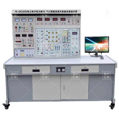 HL-DGJZ05电工电子电力拖动、PLC控制及单片机综合实验装置
