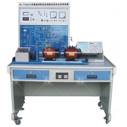 HL-TS06小容量晶闸管直流调速系统实训考核装置