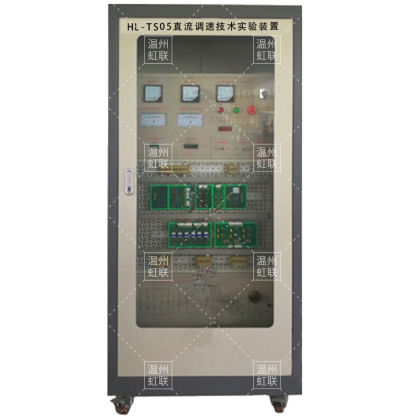 HL-TS05直流调速技术实验装置