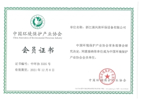 清風(fēng)俠-中國環(huán)境保護(hù)產(chǎn)業(yè)協(xié)會會員證書