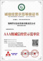 誠信經(jīng)營示范等級證書