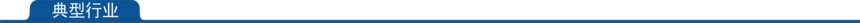 1660206098936704.png 典型行业.png
