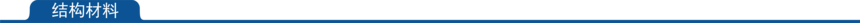 1660206300605005.png 结构材料.png