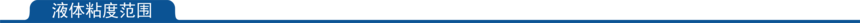 1660206386584543.png 液体粘度范围.png
