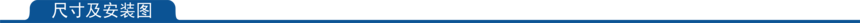 1660294583265776.png 尺寸及安装图.png