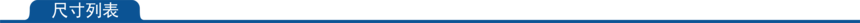 1661931807753013.png 尺寸列表.png