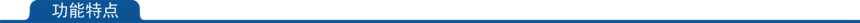 1662367774188474.png 功能特点.png