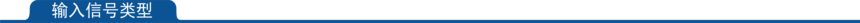 1662368106374447.png 输入信号类型.png