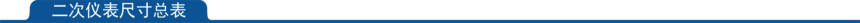1662368265183855.png 二次仪表尺寸总表.png