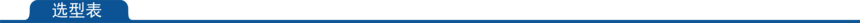 1663231808950981.png 選型表.png