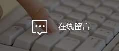 在线留言