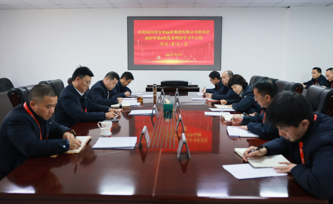 【黨建鑄魂】麗彩集團(tuán)黨委召開(kāi)2025年第四次黨委理論學(xué)習(xí)中心組學(xué)習(xí)