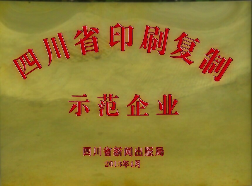 �Ĵ�ʡӡˢ����ʾ����ҵ.jpg
