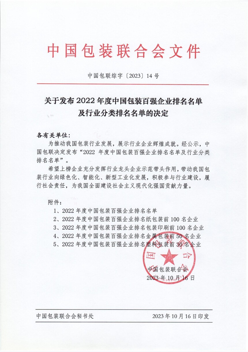 2022���й���װ��ǿ��ҵ������װӡˢǰ100�� (1).jpg