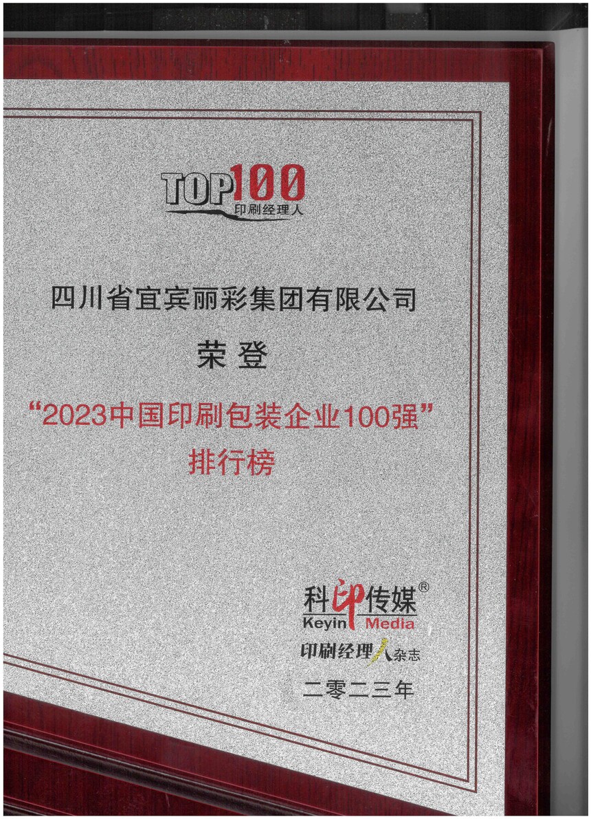 ����2023�й�ӡˢ��װ��ҵ100ǿ  ����.jpg