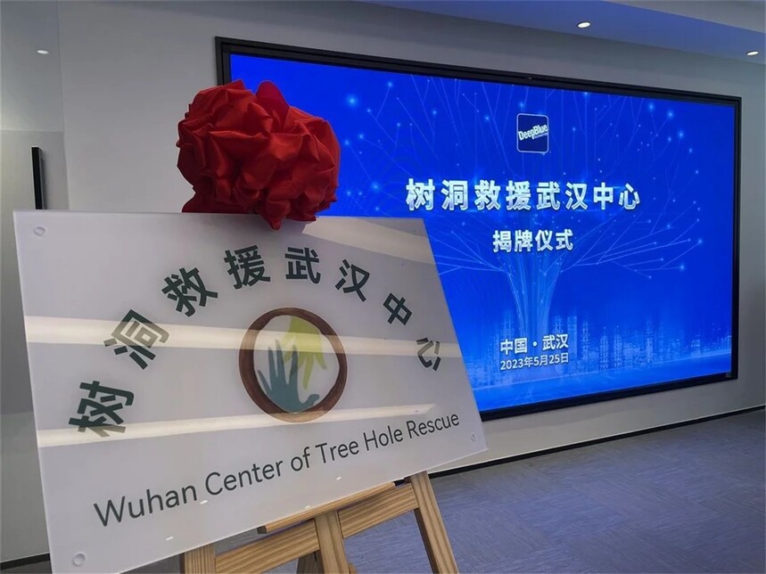 树洞救援武汉中心正式挂牌，用AI技术挽救更多生命2.jpg