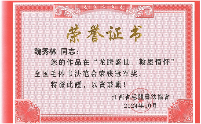 1763587525845129.jpg 魏秀林获奖证书_副本.jpg