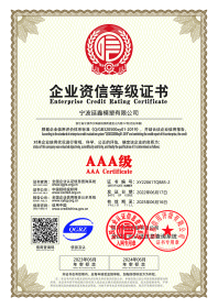 AAA級企業資信等級證書