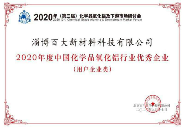 2020年(第三屆)化學(xué)品氧化鋁及下游市