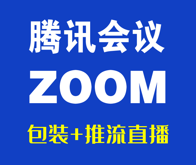 ��Ѷ���� ZOOM���� ��װ+����ֱ��