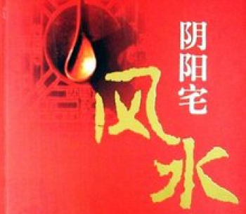 陰陽(yáng)宅風(fēng)水