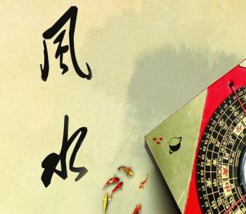 風(fēng)水