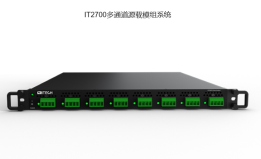 IT2700多通道源載模組系統