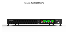 IT2700多通道源載模組系統