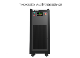 IT16000D系列 大功率可編程直流電源