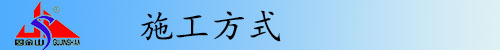 ʩ����ʽ.jpg
