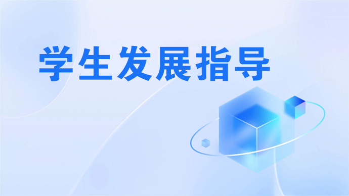 1737867231173583.jpg 学生发展指导45.jpg