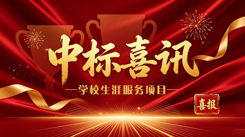 1787050961915269.jpg 中标喜讯宣传图设计.jpg