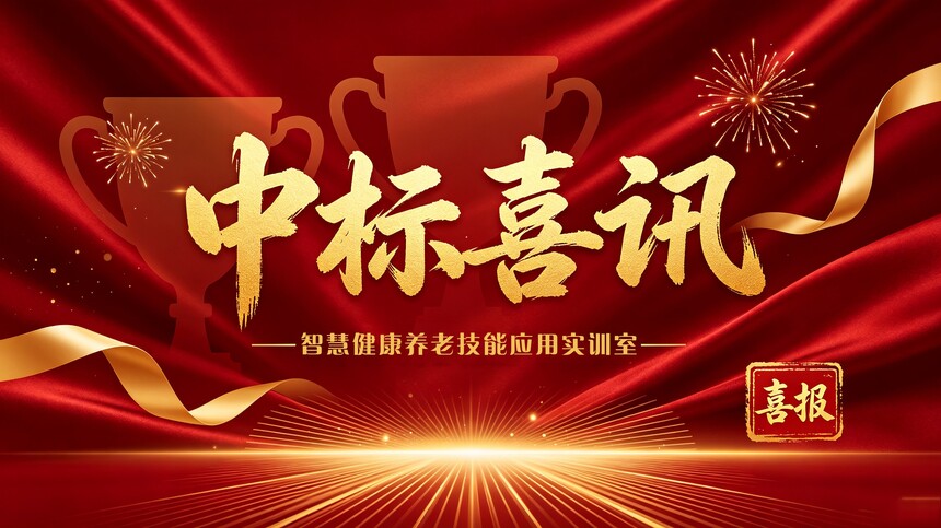 1787110795717992.jpg 中标喜讯宣传图设计.jpg