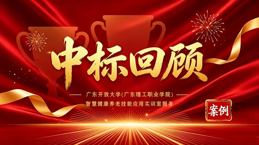 1788342084779479.jpg 广东开放大学(广东理工职业学院)智慧健康养老技能应用实训室服务.jpg