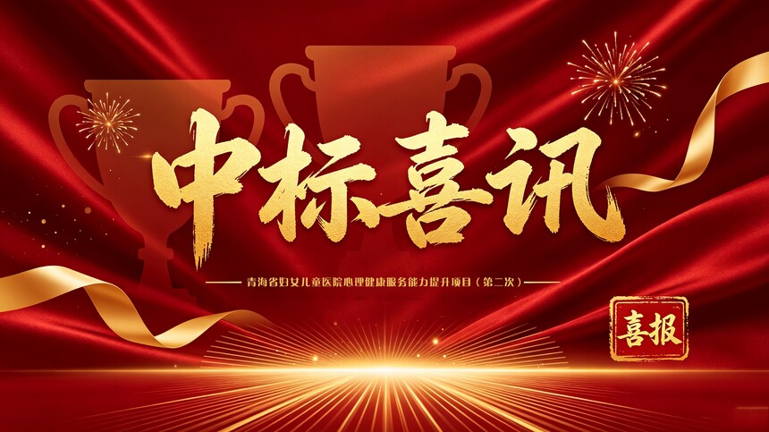 1789359053640577.jpg 青海省妇女儿童医院心理健康服务能力提升项目(第二次).jpg