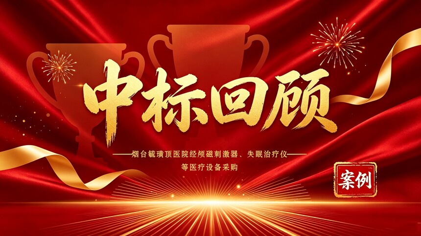 1791863322671573.jpg 烟台毓璜顶医院经颅磁刺激器、失眠治疗仪等医疗设备采购.jpg