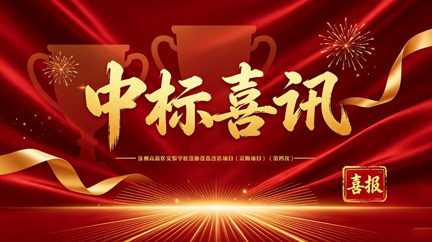 1791942320548501.jpg 抚州高新区实验学校设施设备改造项目(采购项目)(第四次).jpg