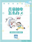 孩子觸電怎么辦?家長必學(xué),關(guān)鍵時刻能保命