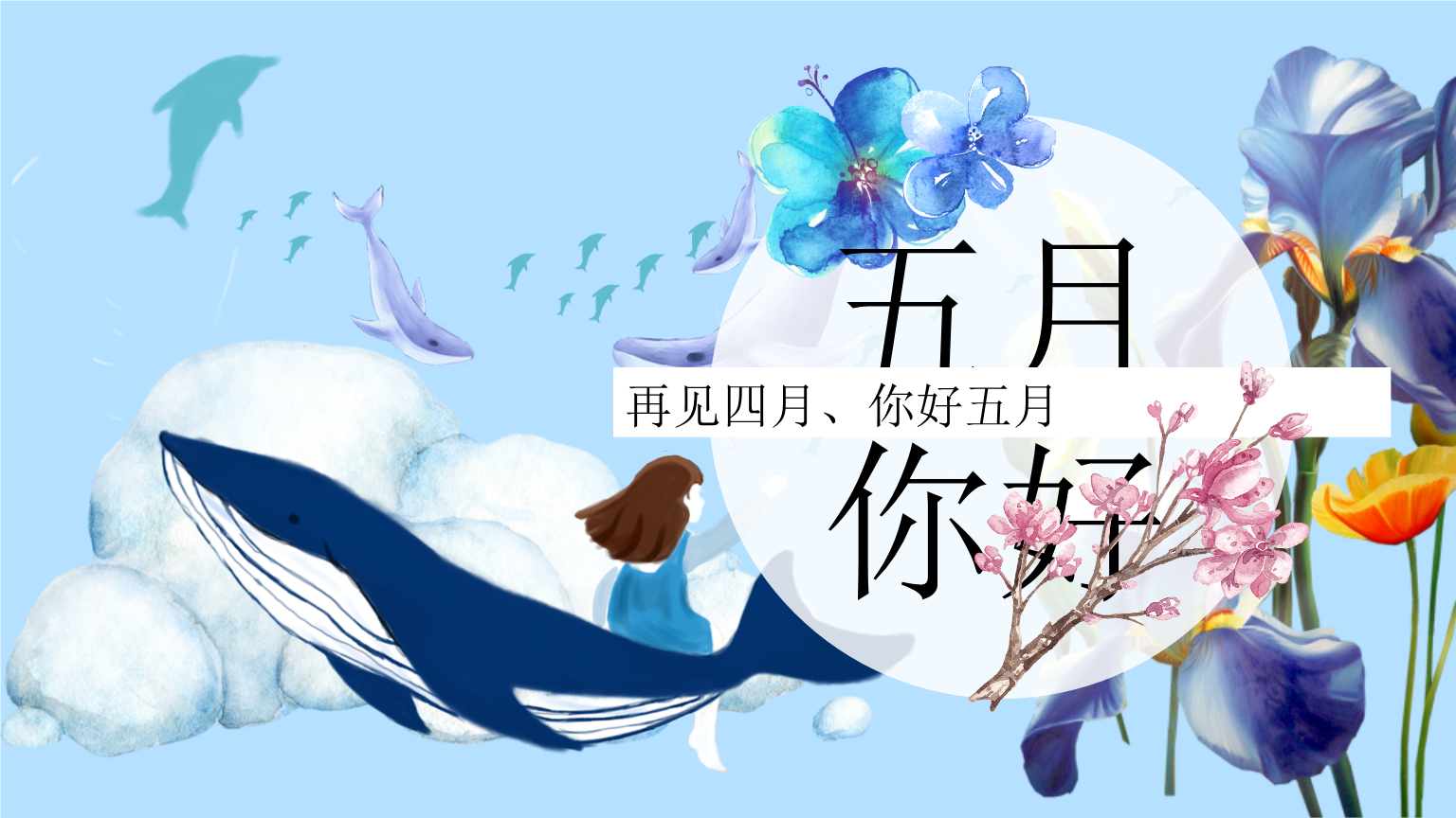 五月放歌