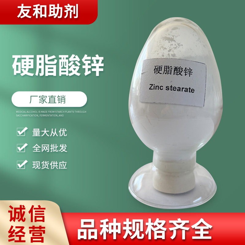 硬脂酸锌_山东高密友和助剂有限公司