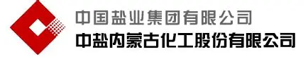 1780934705362435.png 中盐内蒙古化工股份有限公司.png