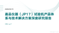 ��Ʒ������JP17���������Ʒ��ϵ�뼼�������������о�����_01