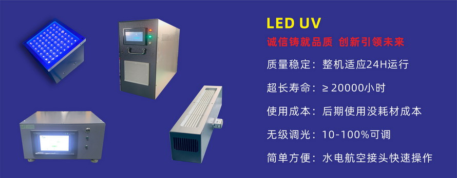 LED UV光源设备
