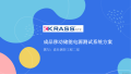 KS9901移储ATE测试系统