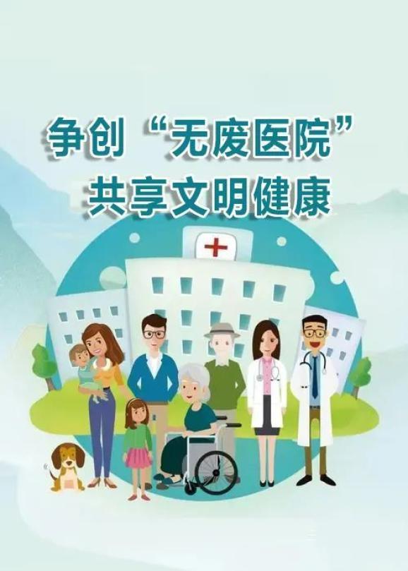 1761704451713918.jpg 争创“无废医院” 共享文明健康.jpg