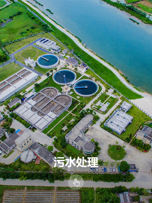 污水處理