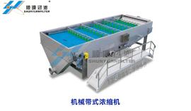 機械帶式濃縮機
